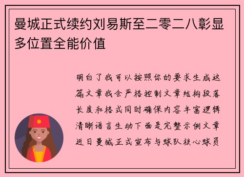 曼城正式续约刘易斯至二零二八彰显多位置全能价值