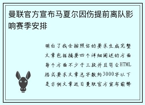 曼联官方宣布马夏尔因伤提前离队影响赛季安排