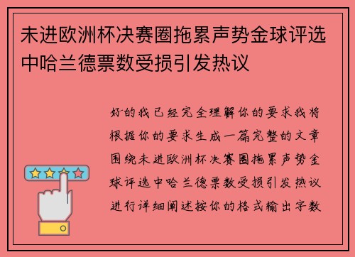 未进欧洲杯决赛圈拖累声势金球评选中哈兰德票数受损引发热议