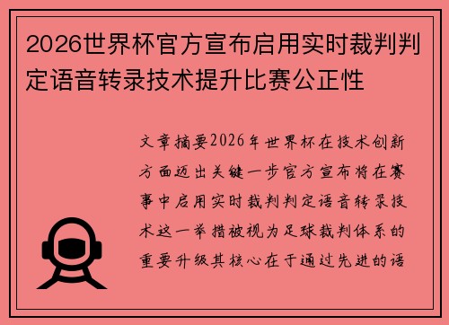 2026世界杯官方宣布启用实时裁判判定语音转录技术提升比赛公正性