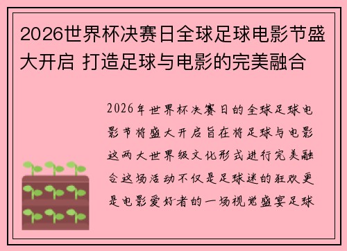 2026世界杯决赛日全球足球电影节盛大开启 打造足球与电影的完美融合
