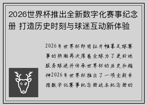 2026世界杯推出全新数字化赛事纪念册 打造历史时刻与球迷互动新体验 2026世界杯推出全新数字化赛事纪念册 打造历史时刻与球迷互动新体验