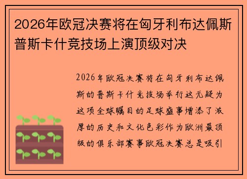 2026年欧冠决赛将在匈牙利布达佩斯普斯卡什竞技场上演顶级对决 2026年欧冠决赛将在匈牙利布达佩斯普斯卡什竞技场上演顶级对决