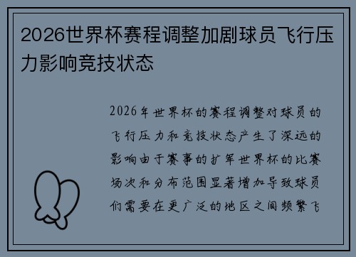 2026世界杯赛程调整加剧球员飞行压力影响竞技状态 2026世界杯赛程调整加剧球员飞行压力影响竞技状态
