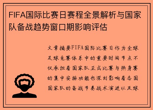 FIFA国际比赛日赛程全景解析与国家队备战趋势窗口期影响评估 FIFA国际比赛日赛程全景解析与国家队备战趋势窗口期影响评估