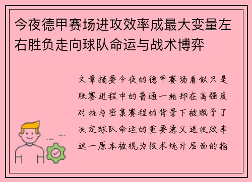 今夜德甲赛场进攻效率成最大变量左右胜负走向球队命运与战术博弈