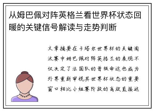 从姆巴佩对阵英格兰看世界杯状态回暖的关键信号解读与走势判断