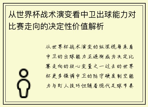 从世界杯战术演变看中卫出球能力对比赛走向的决定性价值解析 从世界杯战术演变看中卫出球能力对比赛走向的决定性价值解析