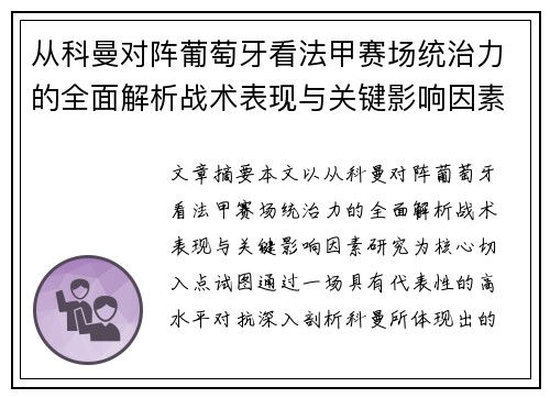 从科曼对阵葡萄牙看法甲赛场统治力的全面解析战术表现与关键影响因素研究 从科曼对阵葡萄牙看法甲赛场统治力的全面解析战术表现与关键影响因素研究