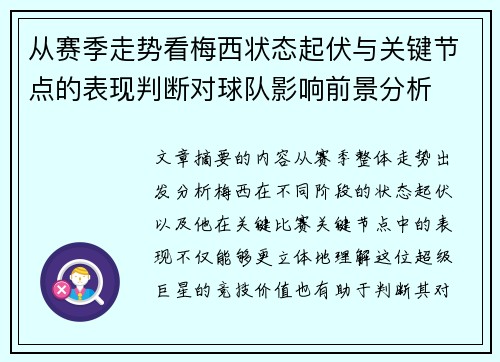 从赛季走势看梅西状态起伏与关键节点的表现判断对球队影响前景分析 从赛季走势看梅西状态起伏与关键节点的表现判断对球队影响前景分析