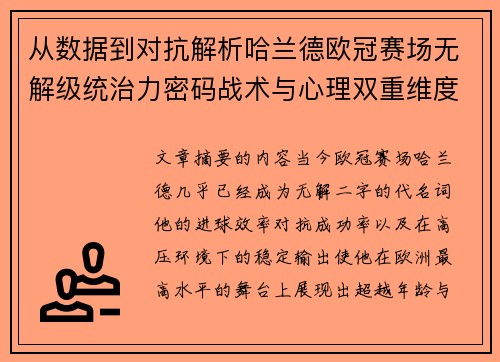 从数据到对抗解析哈兰德欧冠赛场无解级统治力密码战术与心理双重维度