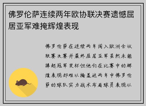 佛罗伦萨连续两年欧协联决赛遗憾屈居亚军难掩辉煌表现 佛罗伦萨连续两年欧协联决赛遗憾屈居亚军难掩辉煌表现