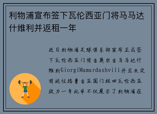利物浦宣布签下瓦伦西亚门将马马达什维利并返租一年