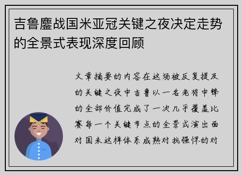 吉鲁鏖战国米亚冠关键之夜决定走势的全景式表现深度回顾