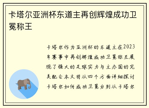 卡塔尔亚洲杯东道主再创辉煌成功卫冕称王