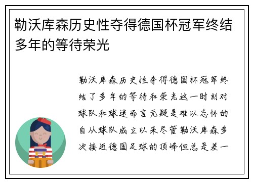 勒沃库森历史性夺得德国杯冠军终结多年的等待荣光 勒沃库森历史性夺得德国杯冠军终结多年的等待荣光