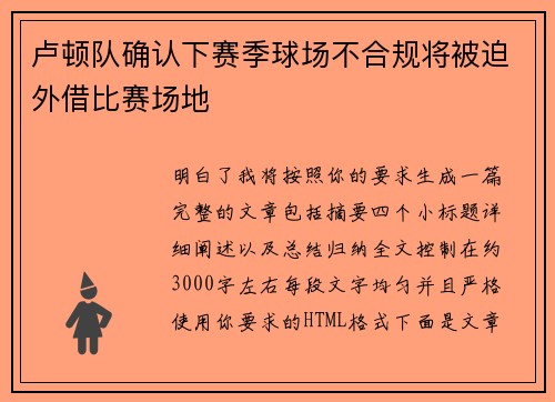 卢顿队确认下赛季球场不合规将被迫外借比赛场地