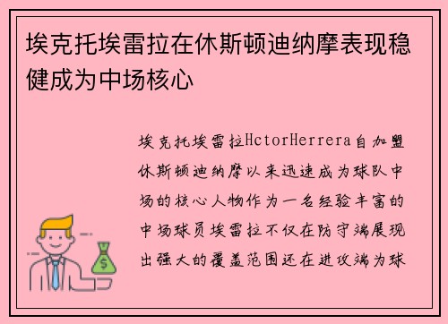 埃克托埃雷拉在休斯顿迪纳摩表现稳健成为中场核心