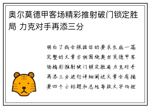 奥尔莫德甲客场精彩推射破门锁定胜局 力克对手再添三分