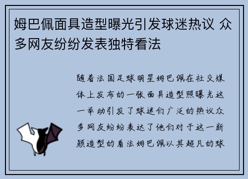 姆巴佩面具造型曝光引发球迷热议 众多网友纷纷发表独特看法
