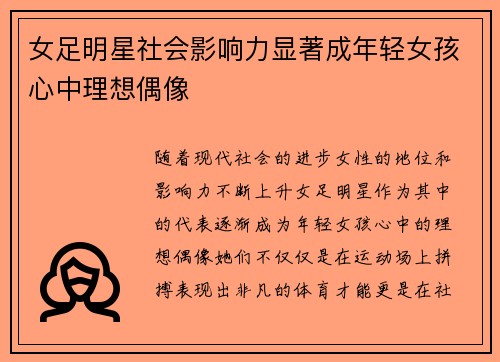 女足明星社会影响力显著成年轻女孩心中理想偶像 女足明星社会影响力显著成年轻女孩心中理想偶像