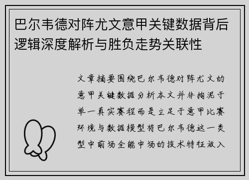 巴尔韦德对阵尤文意甲关键数据背后逻辑深度解析与胜负走势关联性 巴尔韦德对阵尤文意甲关键数据背后逻辑深度解析与胜负走势关联性