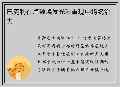 巴克利在卢顿焕发光彩重现中场统治力 巴克利在卢顿焕发光彩重现中场统治力