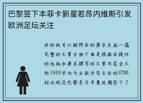 巴黎签下本菲卡新星若昂内维斯引发欧洲足坛关注
