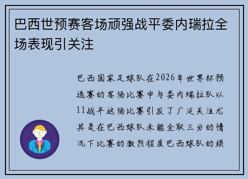 巴西世预赛客场顽强战平委内瑞拉全场表现引关注