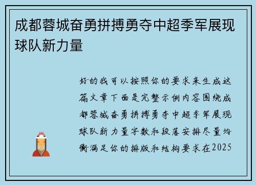 成都蓉城奋勇拼搏勇夺中超季军展现球队新力量