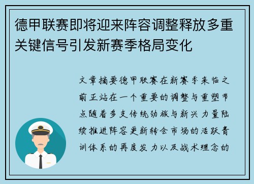 德甲联赛即将迎来阵容调整释放多重关键信号引发新赛季格局变化