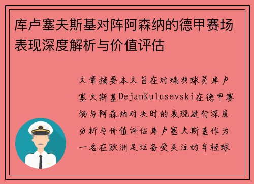 库卢塞夫斯基对阵阿森纳的德甲赛场表现深度解析与价值评估