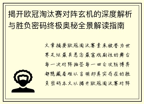揭开欧冠淘汰赛对阵玄机的深度解析与胜负密码终极奥秘全景解读指南 揭开欧冠淘汰赛对阵玄机的深度解析与胜负密码终极奥秘全景解读指南