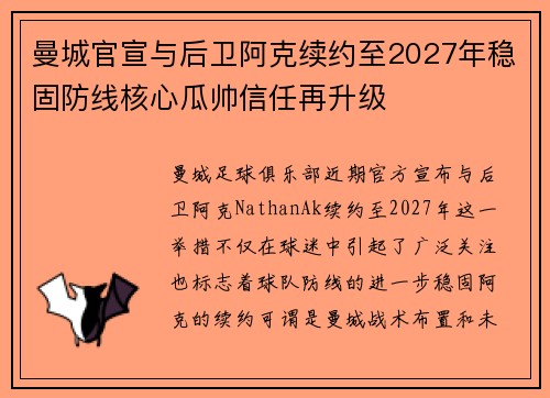 曼城官宣与后卫阿克续约至2027年稳固防线核心瓜帅信任再升级 曼城官宣与后卫阿克续约至2027年稳固防线核心瓜帅信任再升级