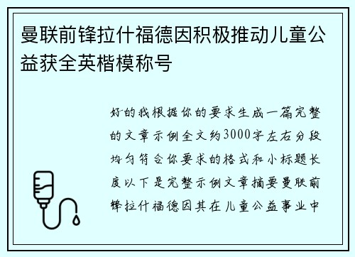 曼联前锋拉什福德因积极推动儿童公益获全英楷模称号