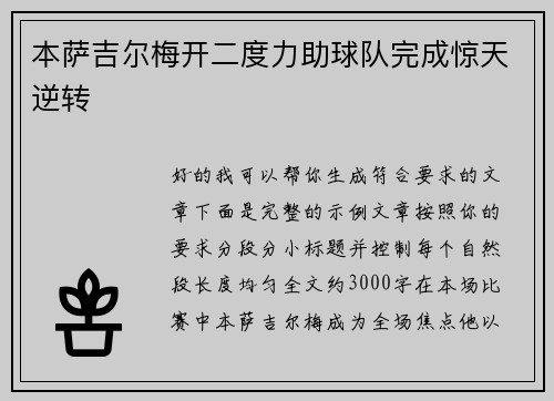 本萨吉尔梅开二度力助球队完成惊天逆转 本萨吉尔梅开二度力助球队完成惊天逆转