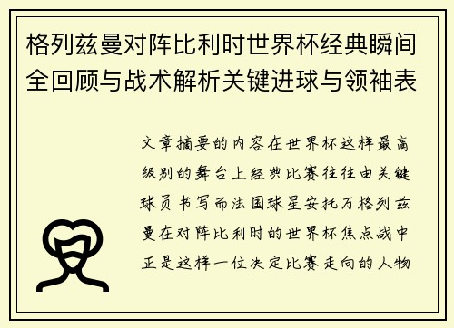 格列兹曼对阵比利时世界杯经典瞬间全回顾与战术解析关键进球与领袖表现 格列兹曼对阵比利时世界杯经典瞬间全回顾与战术解析关键进球与领袖表现