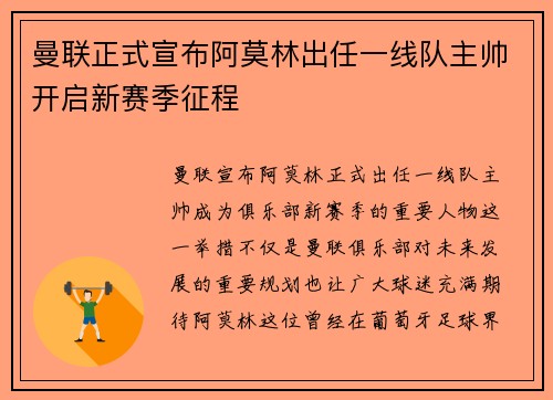 曼联正式宣布阿莫林出任一线队主帅开启新赛季征程