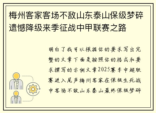 梅州客家客场不敌山东泰山保级梦碎遗憾降级来季征战中甲联赛之路
