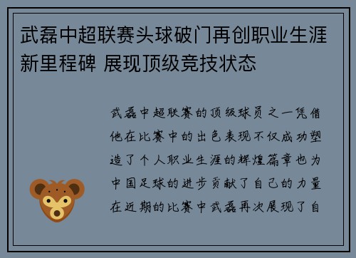 武磊中超联赛头球破门再创职业生涯新里程碑 展现顶级竞技状态