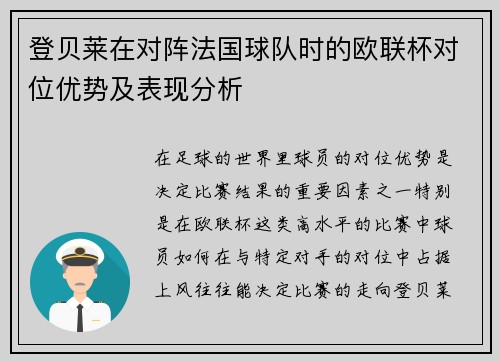 登贝莱在对阵法国球队时的欧联杯对位优势及表现分析