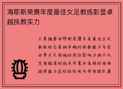 海耶斯荣膺年度最佳女足教练彰显卓越执教实力 海耶斯荣膺年度最佳女足教练彰显卓越执教实力