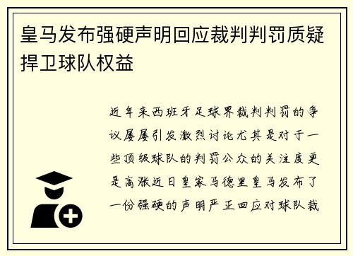 皇马发布强硬声明回应裁判判罚质疑捍卫球队权益
