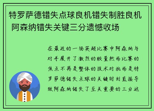 特罗萨德错失点球良机错失制胜良机 阿森纳错失关键三分遗憾收场
