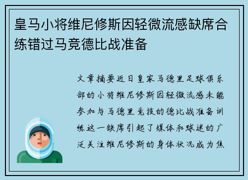 皇马小将维尼修斯因轻微流感缺席合练错过马竞德比战准备