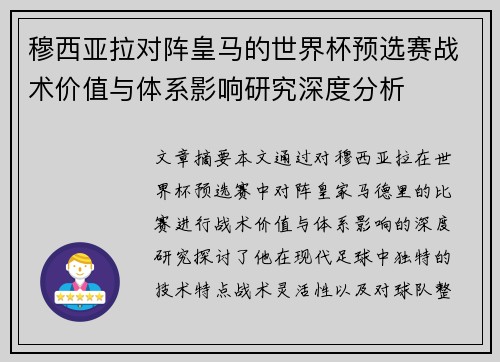 穆西亚拉对阵皇马的世界杯预选赛战术价值与体系影响研究深度分析
