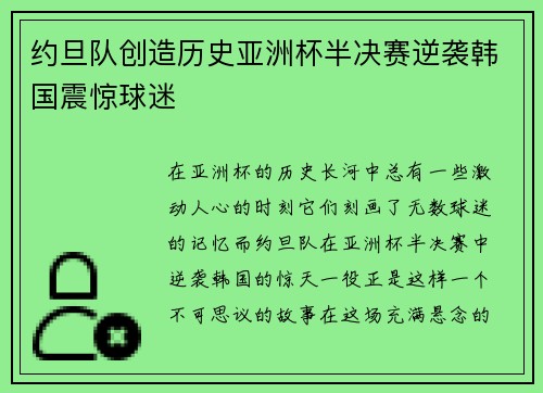 约旦队创造历史亚洲杯半决赛逆袭韩国震惊球迷 约旦队创造历史亚洲杯半决赛逆袭韩国震惊球迷
