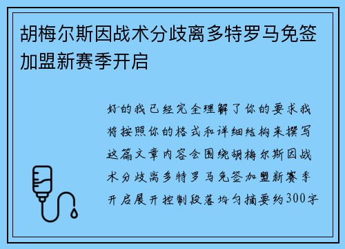 胡梅尔斯因战术分歧离多特罗马免签加盟新赛季开启