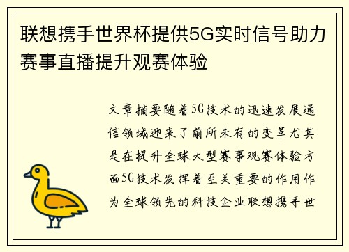 联想携手世界杯提供5G实时信号助力赛事直播提升观赛体验 联想携手世界杯提供5G实时信号助力赛事直播提升观赛体验