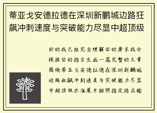蒂亚戈安德拉德在深圳新鹏城边路狂飙冲刺速度与突破能力尽显中超顶级水准